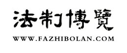 法制博览